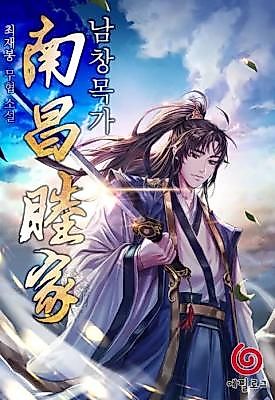 Cover image for the novel called 남창목가
