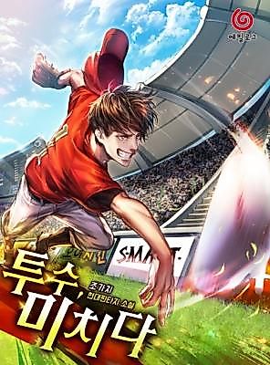 Cover image for the novel called 투수, 미치다