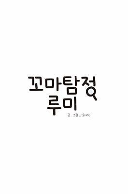 Cover image for the manhwa called Little Detective Irumi