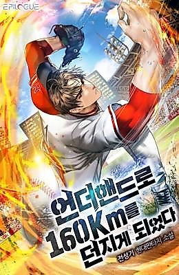 Cover image for the novel called I Ended Up Throwing 160 km/h Underhand