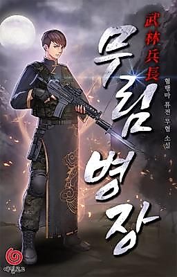 Cover image for the novel called The Murim Sergeant