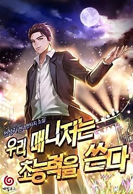 Cover image for the novel called Our Manager Uses Superpowers