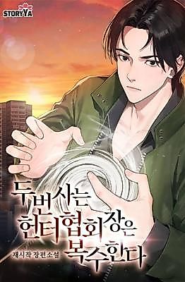 Cover image for the novel called The Twice-Lived Hunter Association President Takes Revenge