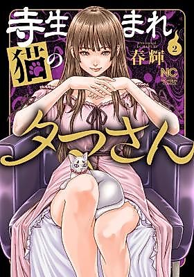 Cover image for the manga called Tera Umare Neko no Tama-san