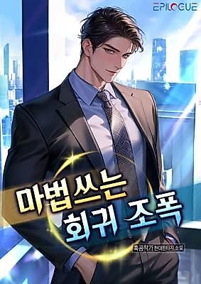 Cover image for the novel called The Time-Regressed Gangster Who Uses Magic!