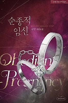 Cover image for the novel called Obedient Pregnancy