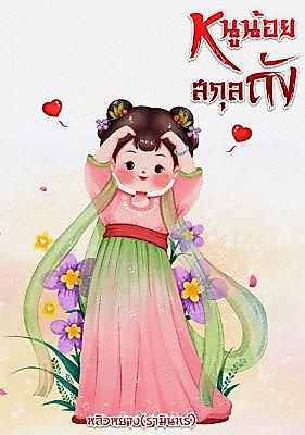 Cover image for the novel called Little Miss Fortune: I Will Bring Prosperity to My Tang Family