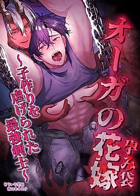 Cover image for the manga called The Ogre's Bride: From Champion to Incubator