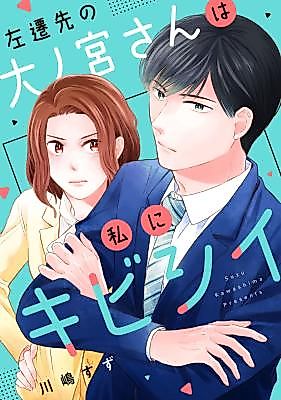 Cover image for the manga called Sasen Saki no Oonomiya-san wa Watashi ni Kibishii