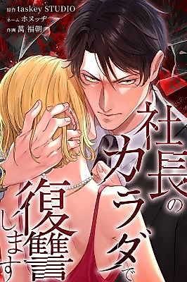 Cover image for the manga called Shachou no Karada de Fukushuu Shimasu