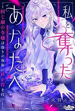 Cover image for the manga called Watashi o Ubatta Anata e ~Onaji Kao no Reijou wa Itsuwari no Shukufuku ni Shuushifu o Utsu~