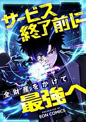 Cover image for the manhua called I'll Spend My Fortune to Become the Strongest Before the Game Ends