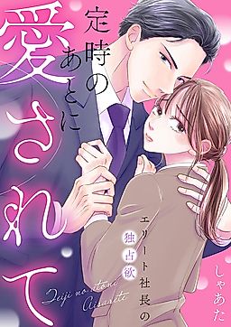 Cover image for the manga called Teiji no Ato ni Aisarete ~Elite Shachou no Dokusen Yoku~