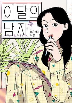 Cover image for the manhwa called Man of the Month