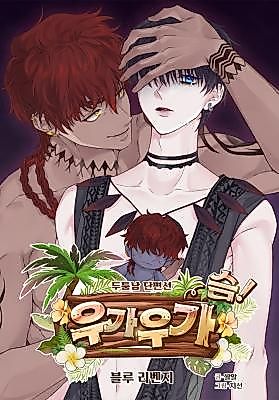 Cover image for the manhwa called [Dumb Boy Short Stories] Blue Revenge