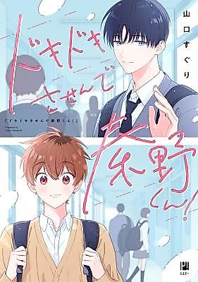Cover image for the manga called Don't Make My Heart Race, Hatano-kun!