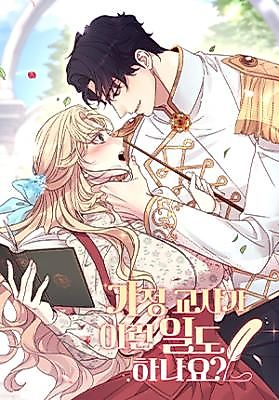 Cover image for the manhwa called Does a Tutor Even Do This Kind of Work?