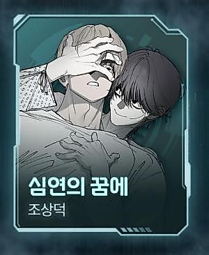 Cover image for the manhwa called In the Dream of the Abyss