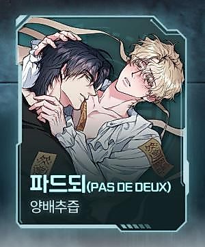 Cover image for the manhwa called 파드되