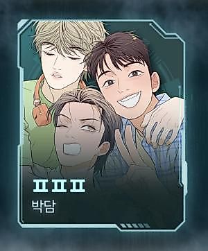 Cover image for the manhwa called PPP (BKDM)