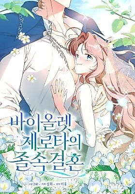 Cover image for the manhwa called Violet Zerotta's Hasty Marriage