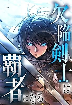Cover image for the manga called The Flawed Swordsman Becomes a Conqueror