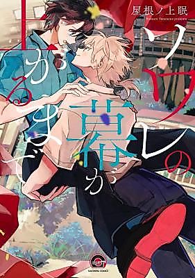 Cover image for the manga called Soirée no Maku ga Agaru made