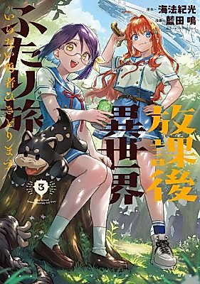 Cover image for the manga called After-School Isekai Journey for Two