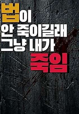 Cover image for the novel called The Law Wouldn't Kill Them, so I Did