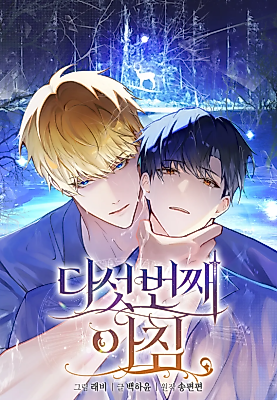 Cover image for the manhwa called The Fifth Morning