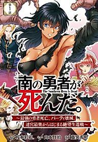 Cover image for the manga called The Southern Hero Is Dead. ~The Strongest Hero Dies, the Party Is Annihilated. A Desperate Battle for Survival Begins From the Deepest Part of the Labyrinth~