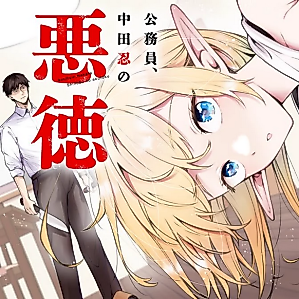 Cover image for the manga called The Corruption of Public Official Shinobu Nakada