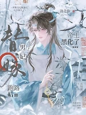 Cover image for the novel called I Ran Away After Becoming the Emperor's Substitute Bride! Now He's Gone Mad!