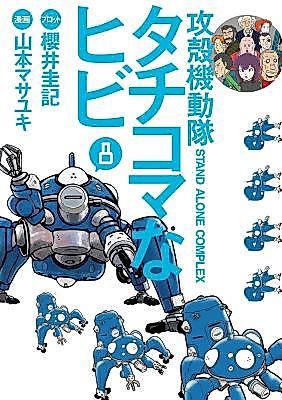 Cover image for the manga called Koukaku Kidoutai - S.A.C. - Tachikoma na Hibi