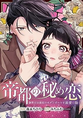 Cover image for the manga called Teito no Himekoi ~Onsoushi wa Shikkoku no Modern Girl o Saiai ni Idaku~