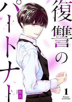 Cover image for the manga called Partner in Revenge