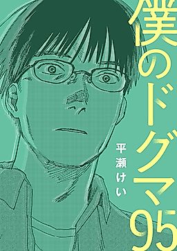 Cover image for the manga called Boku no Dogma 95