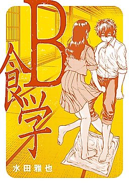 Cover image for the manga called B Shokugaku