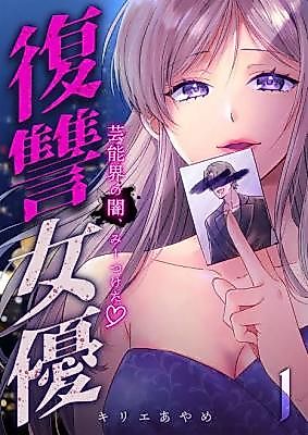 Cover image for the manga called Fukushuu Joyuu ~Geinoukai no Yami, Miitsuketa~