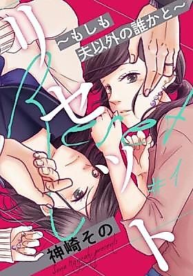 Cover image for the manga called Reset ~Moshimo Otto Igai no Dareka to~