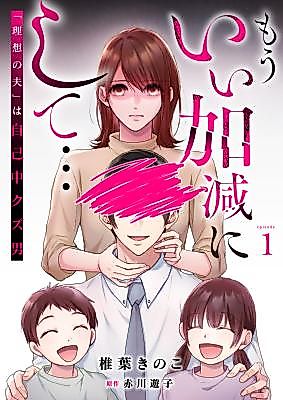 Cover image for the manga called Mou Iikagen ni Shite... ~"Risou no Otto" wa Jikochuu Kuzu Otoko~