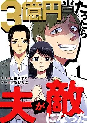 Cover image for the manga called 3-okuen Atattara Otto ga Teki ni Natta
