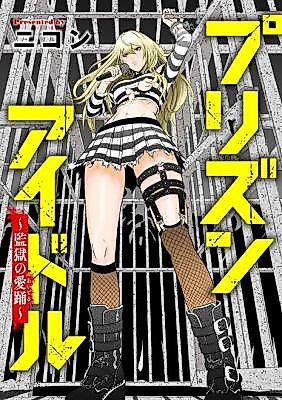 Cover image for the manga called Prison Idol ~Kangoku no Idol~