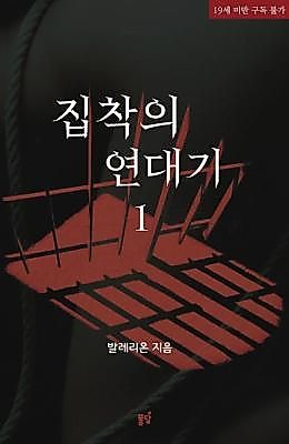 Cover image for the novel called Chronicles of Obsession