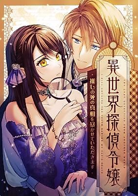Cover image for the manga called The Lady Detective From Another World