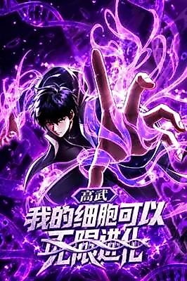 Cover image for the manhua called High Martial Arts: My Cells Can Evolve Infinitely