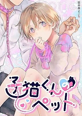 Cover image for the manga called Koneko-kun no Pet