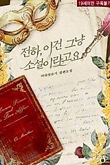 Cover image for the novel called Your Highness, It's Just a Novel