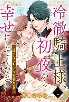 Cover image for the manga called Please Make Me Happy From Our Wedding Night, Cold-Hearted Knight ~An Ex-Clumsy Office Lady's Married Life in Another World~