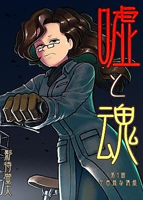 Cover image for the manga called Lie and Spirit